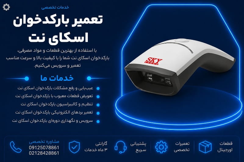 نمایندگی تعمیر بارکدخوان اسکای نت
